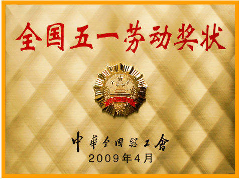 全國五一勞動(dòng)獎(jiǎng)狀