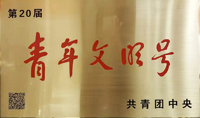 全國青年文明號(hào)