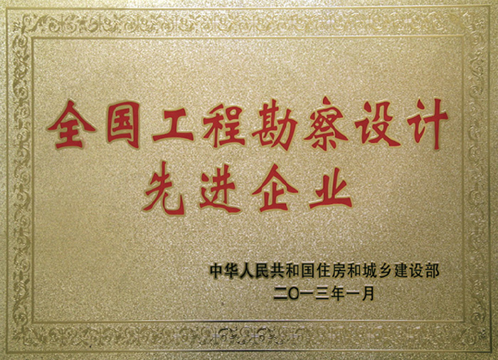 全國工程勘察設(shè)計(jì)先進(jìn)企業(yè)