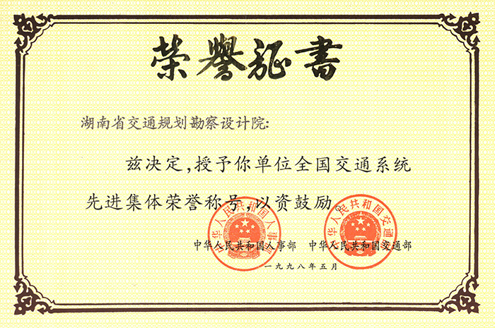 全國交通系統(tǒng)先進(jìn)集體