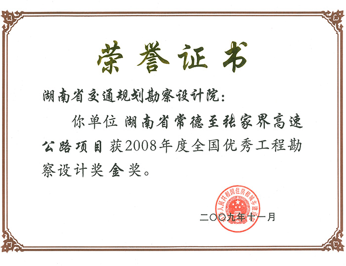 全國優(yōu)秀工程勘察設(shè)計(jì)獎(jiǎng)金獎(jiǎng)湖南省常德至張家界高速公路項(xiàng)目