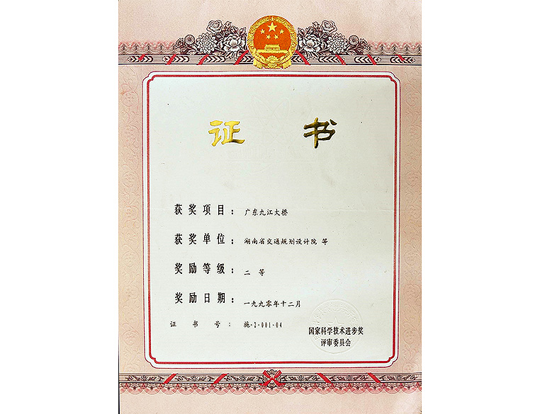 國家科學(xué)技術(shù)進(jìn)步獎(jiǎng) 二等獎(jiǎng)廣東九江大橋