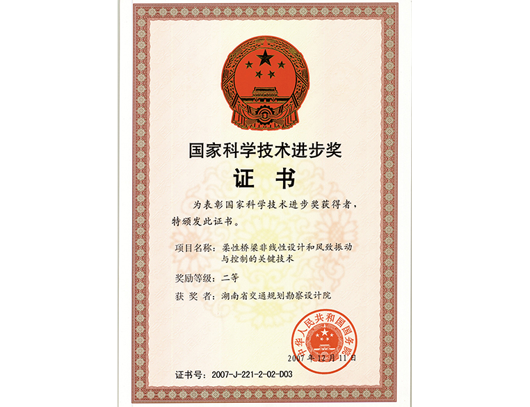 國家科學(xué)技術(shù)進(jìn)步獎(jiǎng) 二等獎(jiǎng)柔性橋梁非線性設(shè)計(jì)和風(fēng)致振動(dòng)與控制的關(guān)鍵技術(shù)