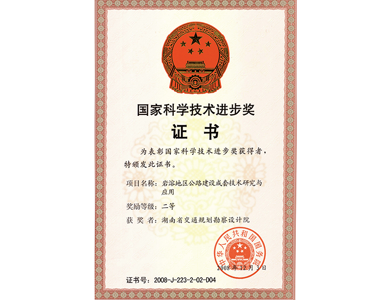 國家科學(xué)技術(shù)進(jìn)步獎(jiǎng) 二等獎(jiǎng)巖溶地區(qū)公路建設(shè)成套技術(shù)研究與應(yīng)用