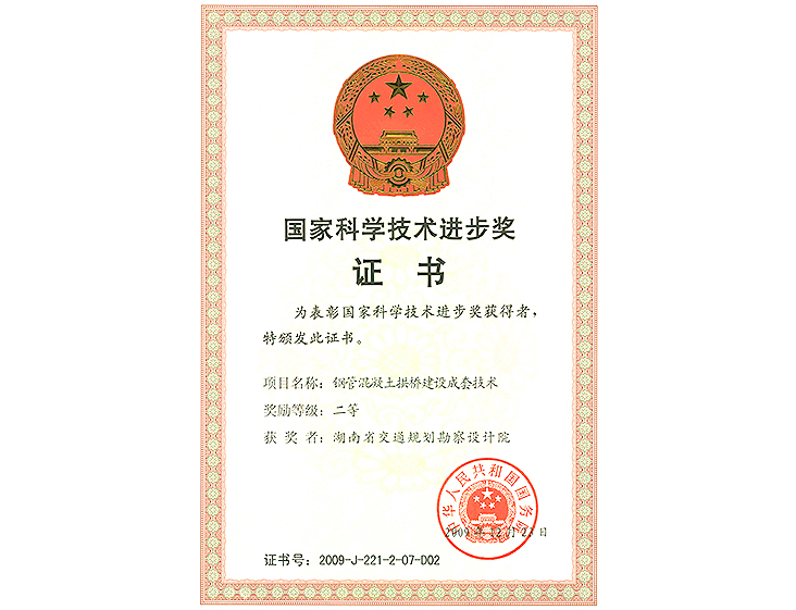 國家科學(xué)技術(shù)進(jìn)步獎(jiǎng) 二等獎(jiǎng)鋼管混凝土拱橋建設(shè)成套技術(shù)研究