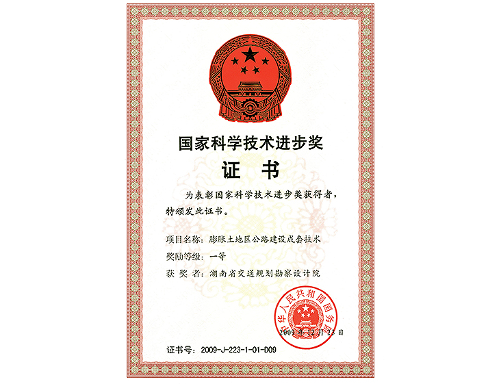 國家科學(xué)技術(shù)進(jìn)步獎(jiǎng) 一等獎(jiǎng)膨脹土地區(qū)公路建設(shè)成套技術(shù)