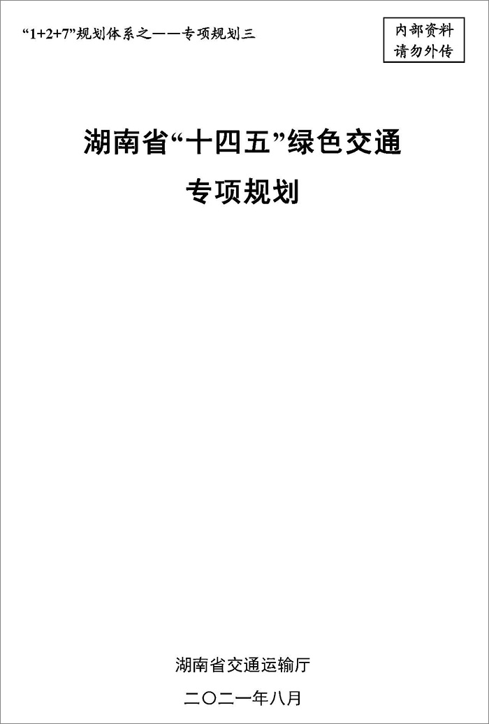 5、雙碳研究——湖南省“十四五”綠色交通專項規(guī)劃.jpg